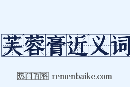 芙蓉膏近义词是什么意思的图片